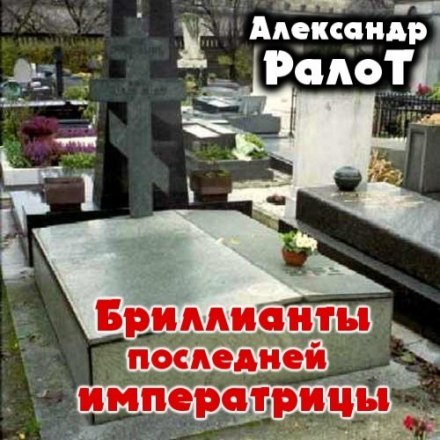 Діаманти останньої імператриці