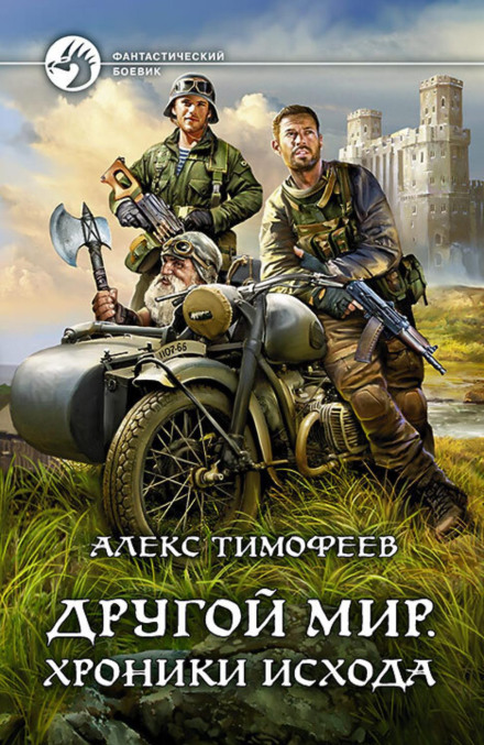 Інший світ. Хроніки виходу