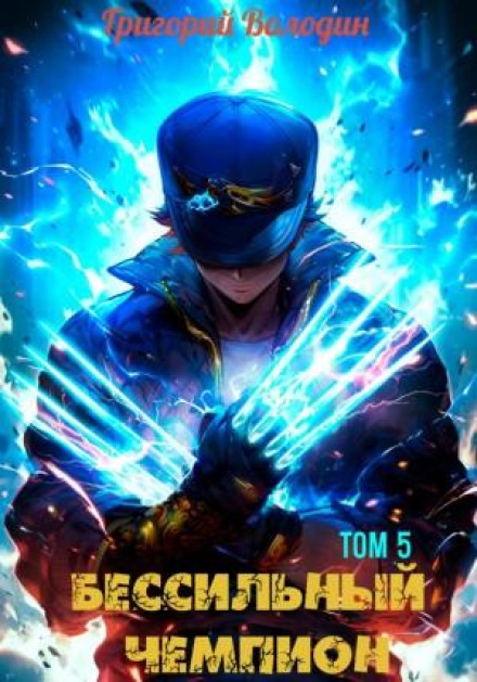 The Powerless Champion. Volume 5