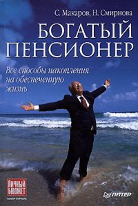 Багатий пенсіонер. Усі способи накопичення на забезпечене життя