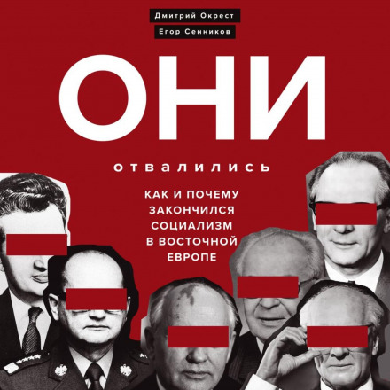 They Fell Off: How and Why Socialism Ended in Eastern Europe