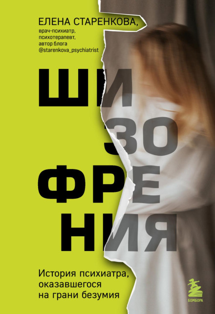 Шизофренія. Історія психіатра, що опинився на межі божевілля