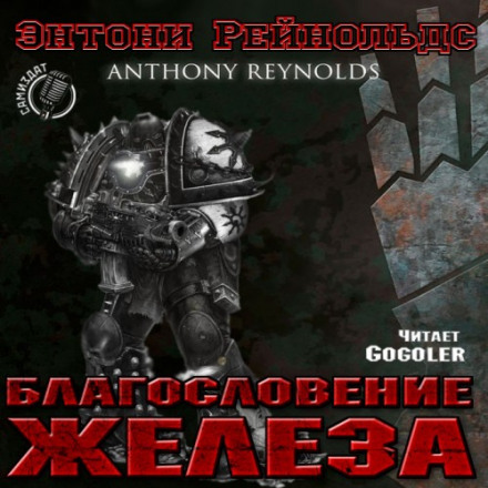 Iron Blessing