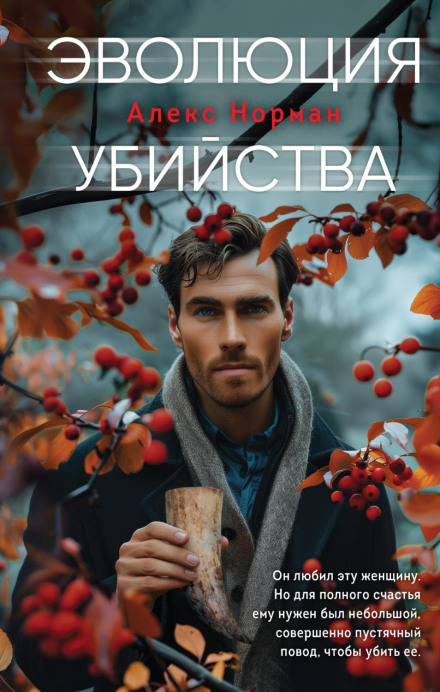 Еволюція вбивства
