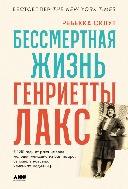 Безсмертне життя Генрієтти Лакс