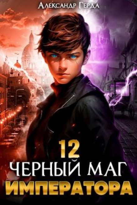 The Emperor's Black Mage 12