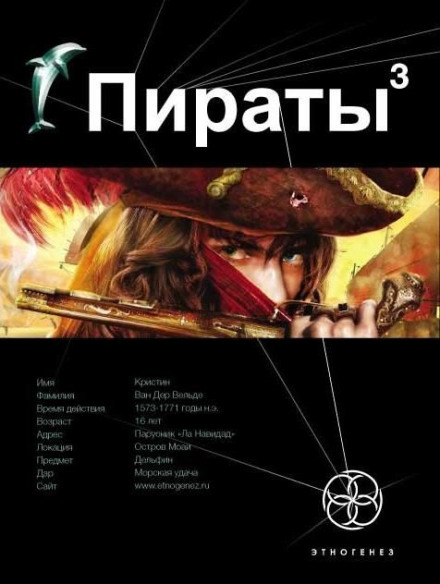 Пірати 3. Острів Моаї