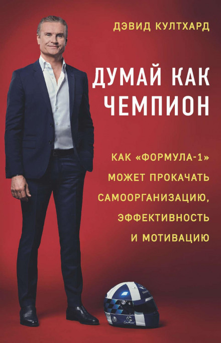 Думай як чемпіон: як «Формула-1» може прокачати самоорганізацію, ефективність і мотивацію