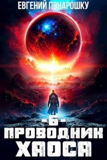Guide of Chaos. Book 6