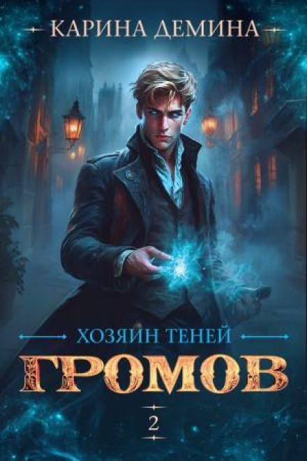 Gromov: Master of Shadows 2