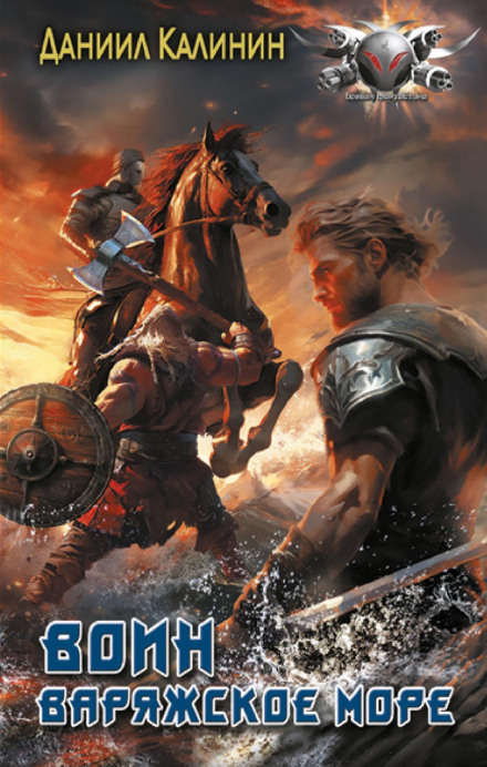 The Varangian Sea. Warrior