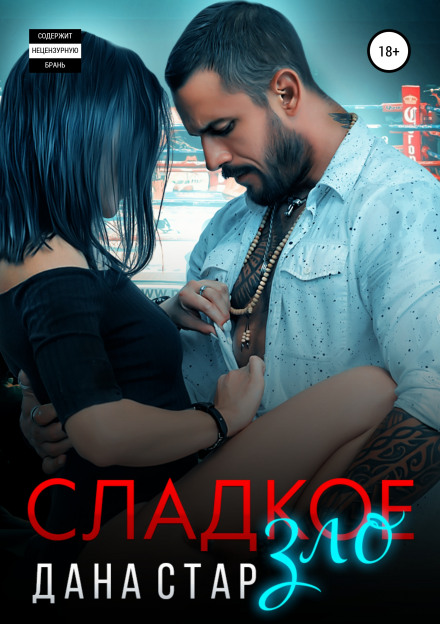 Солодке зло