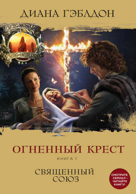 A Breath of Snow and Ashes. Book 1. The Sacred Bond
