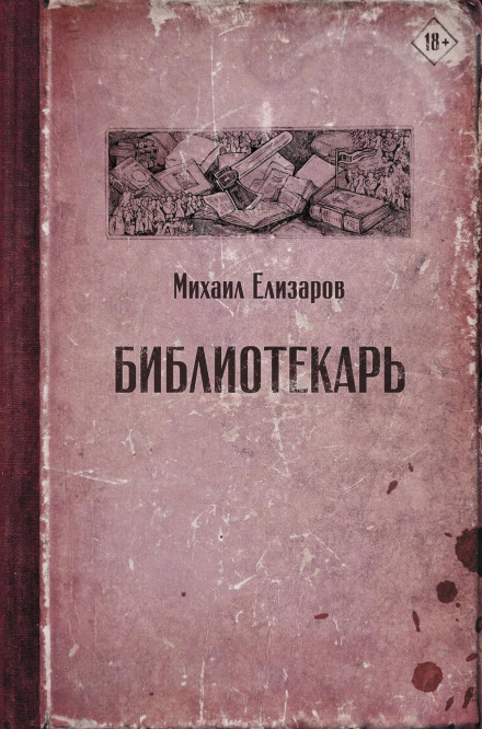 Бібліотекар
