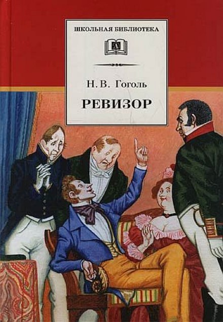 The Government Inspector