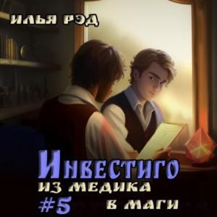 Інвестіго. З медика в маги. Том 5