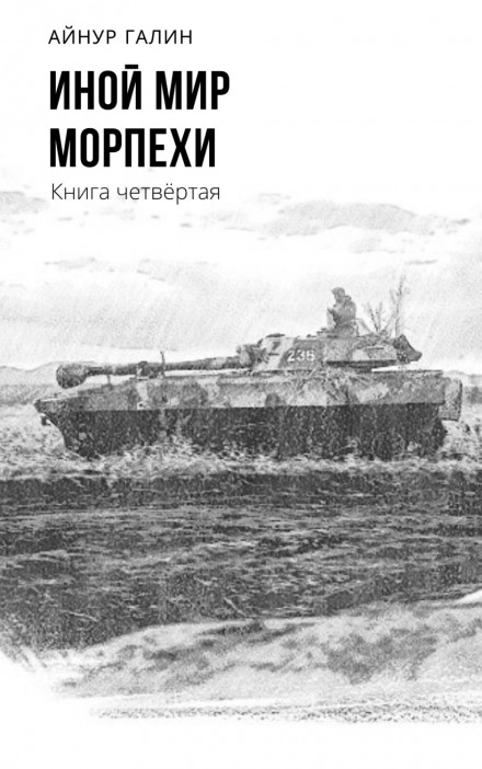 Another World. Marines. Book Four