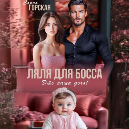 Lyalya for the Boss. She Is Our Daughter!