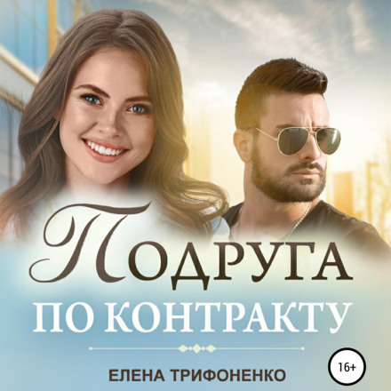 Подруга за контрактом
