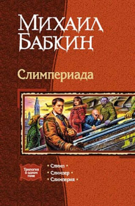 Слімперія