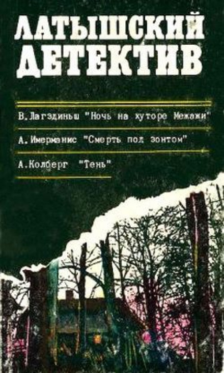 Ніч на хуторі Межажі