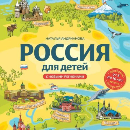 Russia for Children: With New Regions