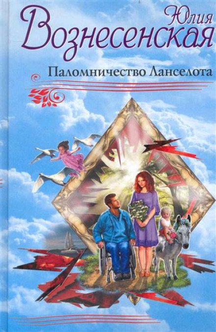 Паломництво Ланселота