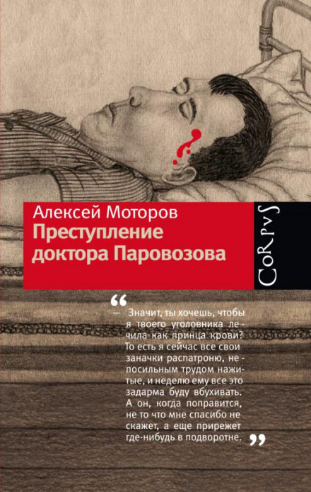 Злочин доктора Паровозова