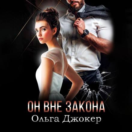 Він поза законом
