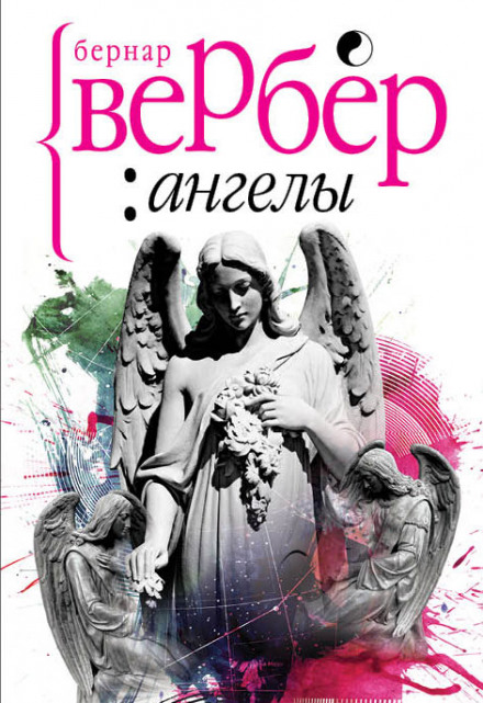 Імперія ангелів