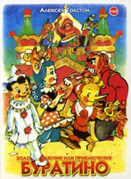 The Golden Key, or the Adventures of Buratino (play)