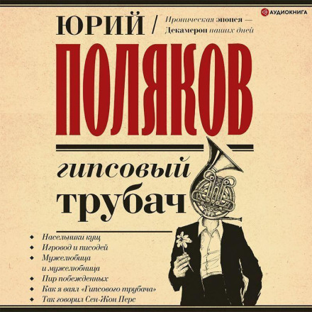 Гіпсовий трубач