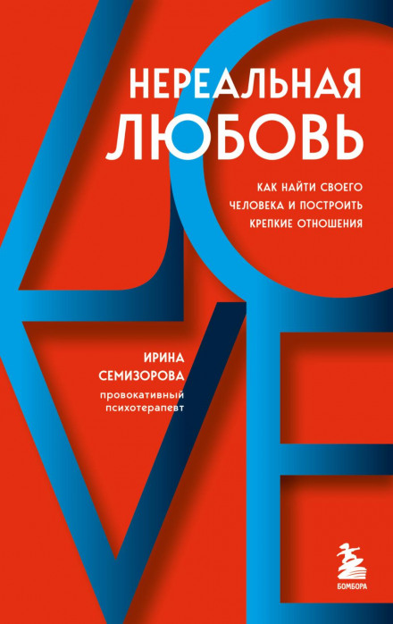 Нереальне кохання. Як знайти свою людину і побудувати міцні стосунки
