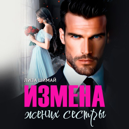Зрада. Наречений сестри