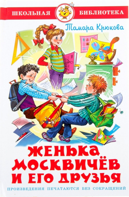Женька Москвічов та його друзі