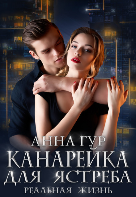 Канарка для яструба. Реальне життя