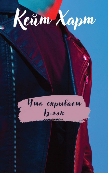 Що приховує Блек
