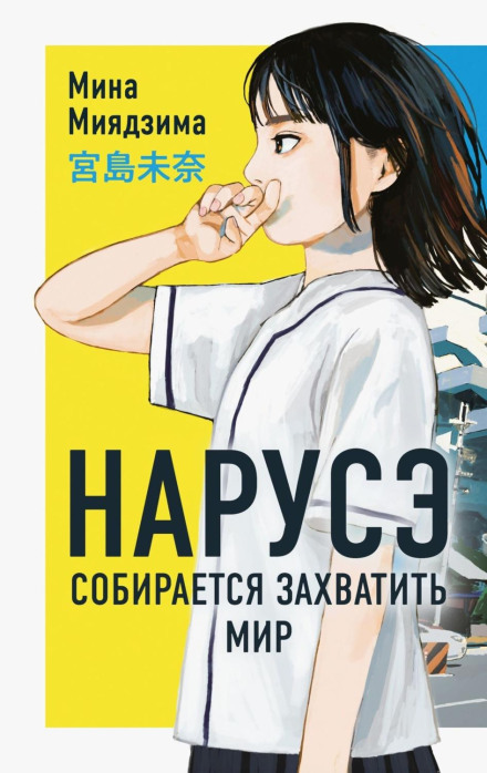Нарусе збирається захопити світ