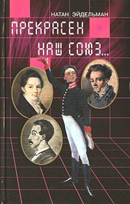 Прекрасний наш союз...