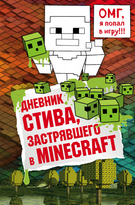 Щоденник Стіва, що застряг у Minecraft