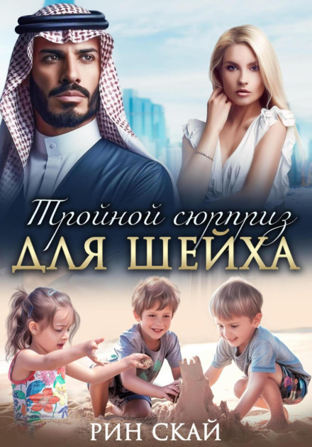 Потрійний сюрприз для шейха