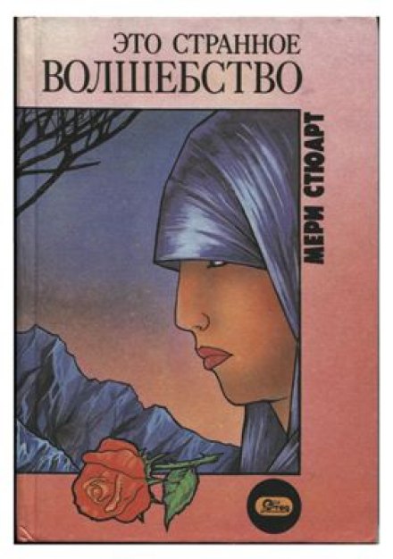 Ця дивна магія