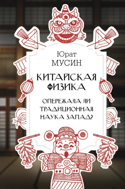 Китайська фізика. Чи випереджала традиційна наука Захід?