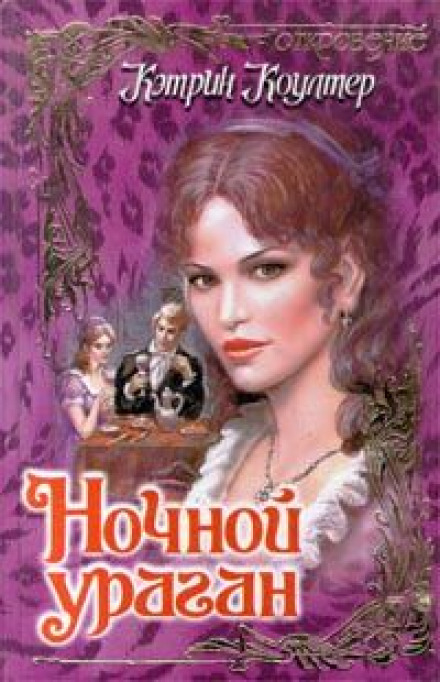 Нічний ураган