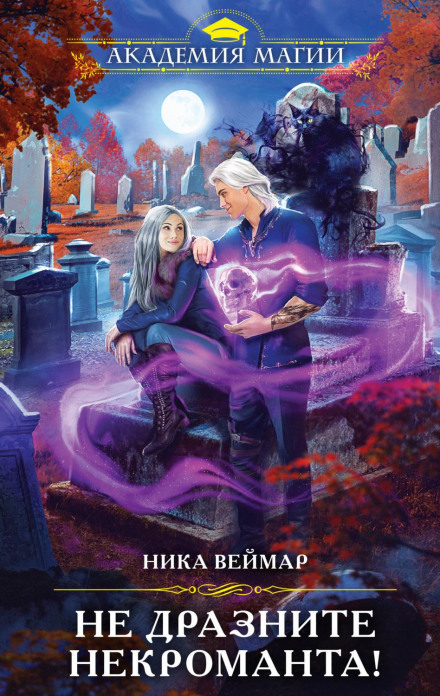 Don't Tease the Necromancer!
