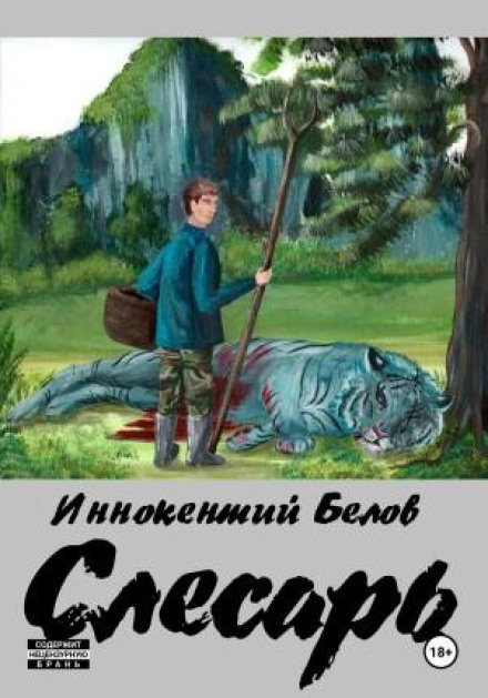 Слюсар. Книга 1-2