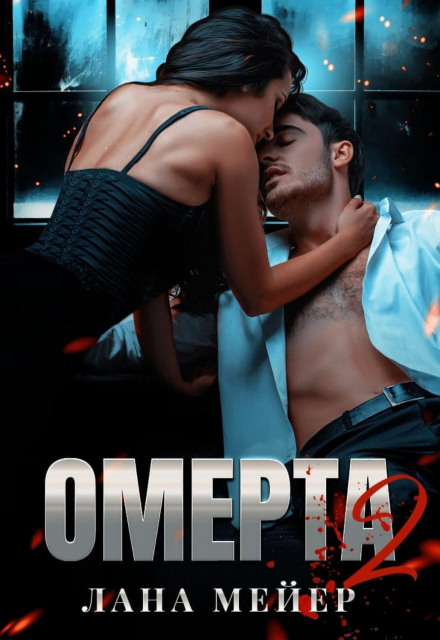 Omerta. Book 2