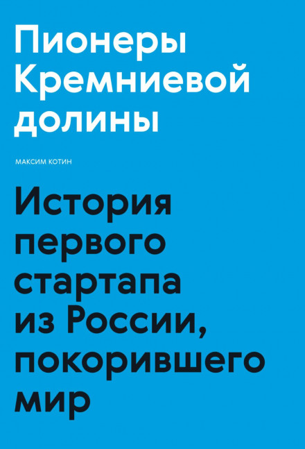 Піонери Кремнієвої долини. Історія першого стартапу з Росії, що підкорив світ