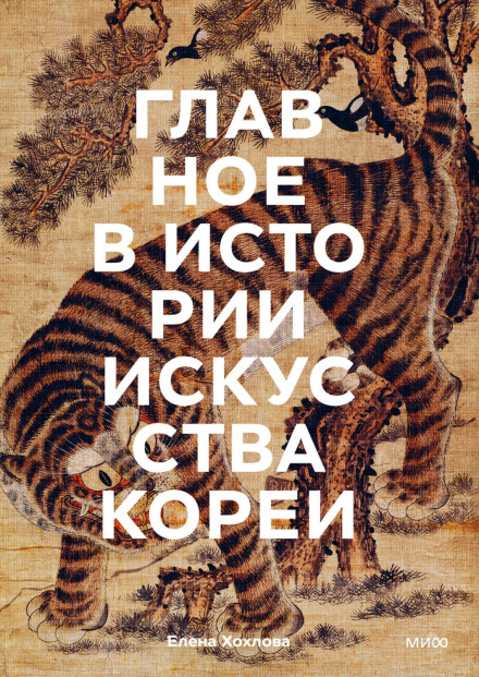 The Essentials of Korean Art History. Key Works, Themes, Names, Techniques