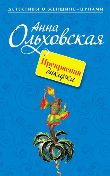 Прекрасна дикунка